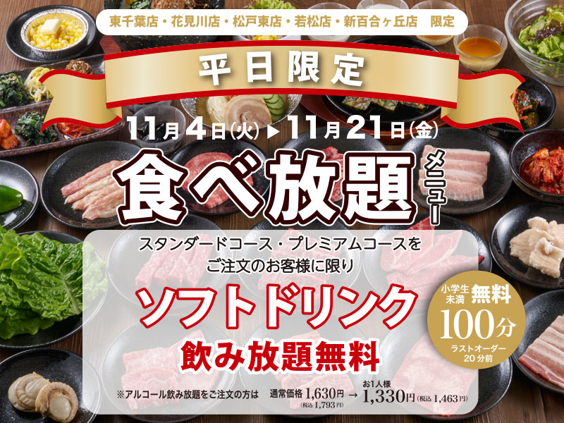くいどん東日本店舗限定「食べ放題 平日限定企画」