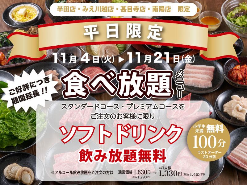 くいどん中部店舗限定「食べ放題 平日限定企画」