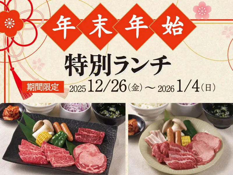 くいどん「年末年始特別ランチ」