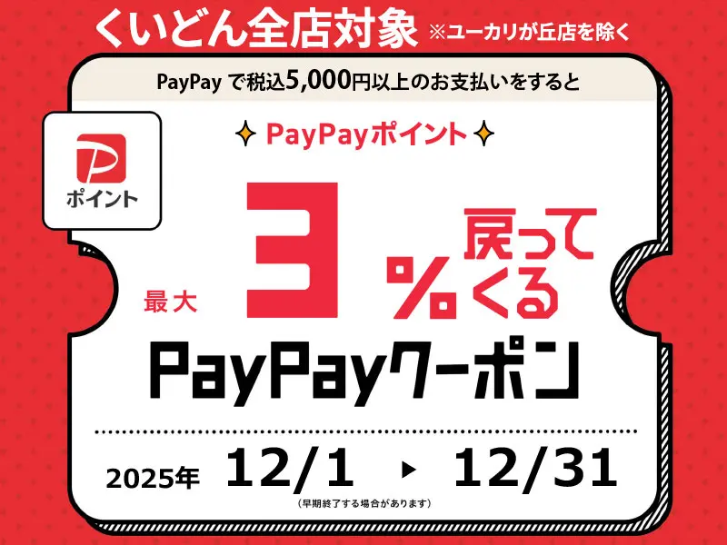 くいどん「PayPayクーポン」
