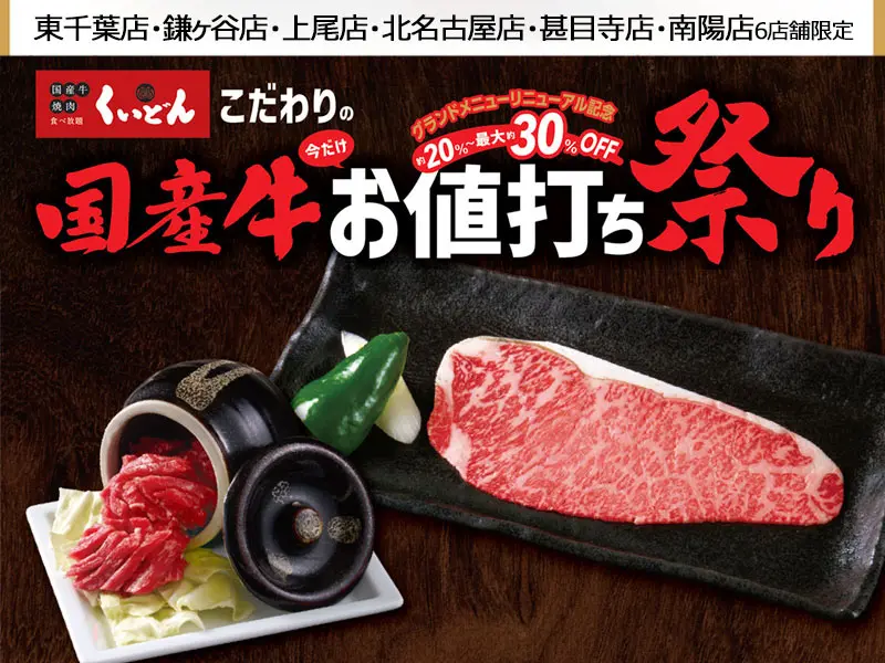 くいどん東千葉店・鎌ヶ谷店・上尾店・北名古屋店・甚目寺店・南陽店6店舗限定「国産牛お値打ち祭り」