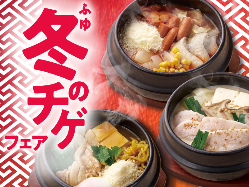 くいどん「冬のチゲフェア」