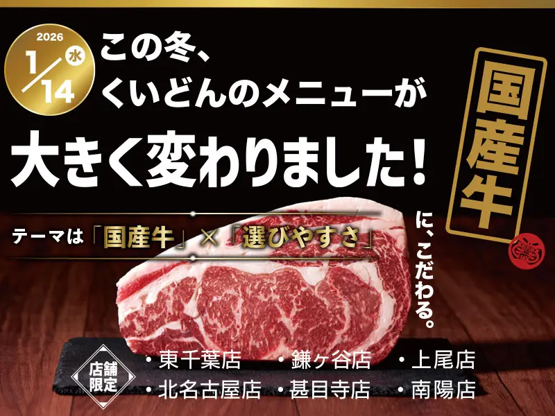 くいどん「こだわりの国産牛取り揃えました!」