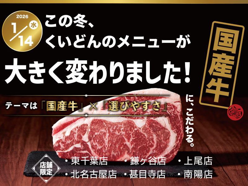 くいどん「こだわりの国産牛取り揃えました!」