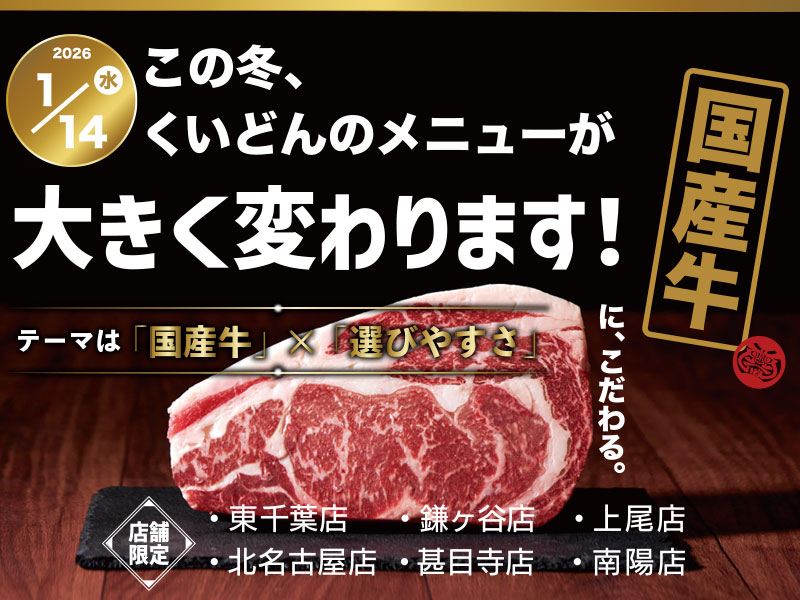 くいどん「こだわりの国産牛取り揃えました！」