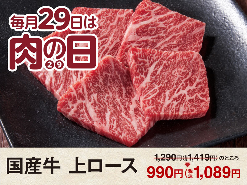 1/29はくいどんの「肉の日」