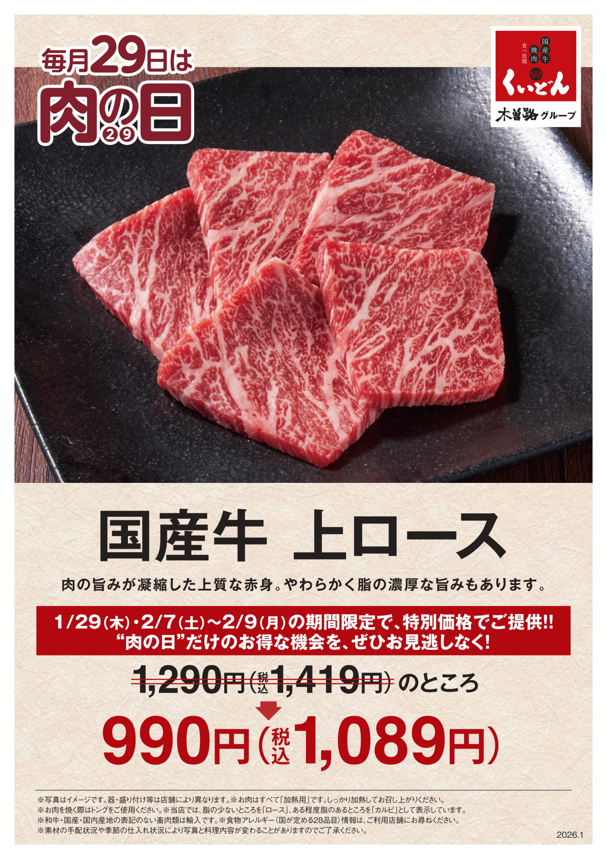 1/29はくいどんの「肉の日」