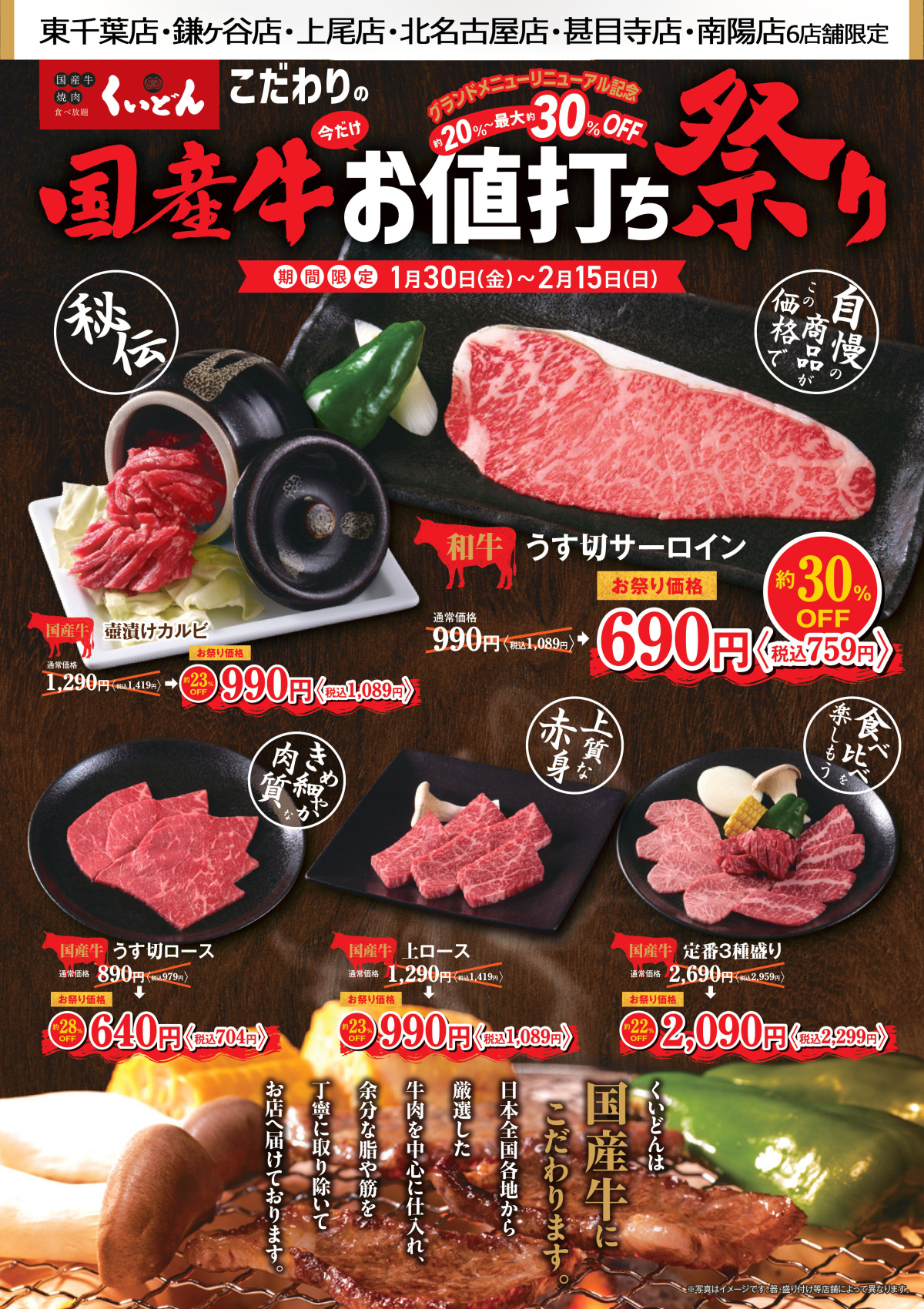 くいどん東千葉店・鎌ヶ谷店・上尾店・北名古屋店・甚目寺店・南陽店6店舗限定「国産牛お値打ち祭り」