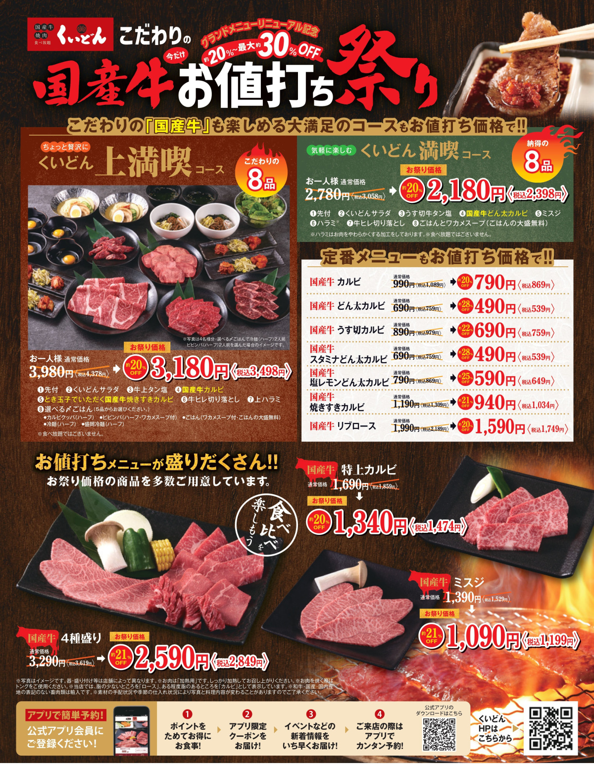 くいどん東千葉店・鎌ヶ谷店・上尾店・北名古屋店・甚目寺店・南陽店6店舗限定「国産牛お値打ち祭り」