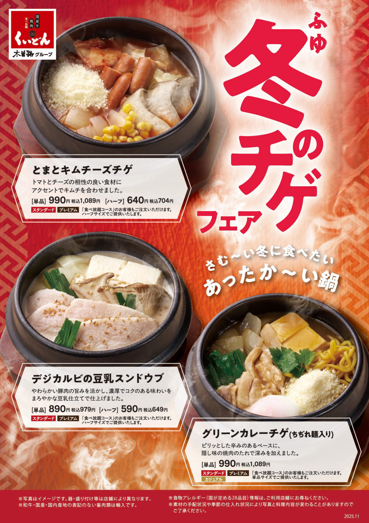 くいどん「冬のチゲフェア」