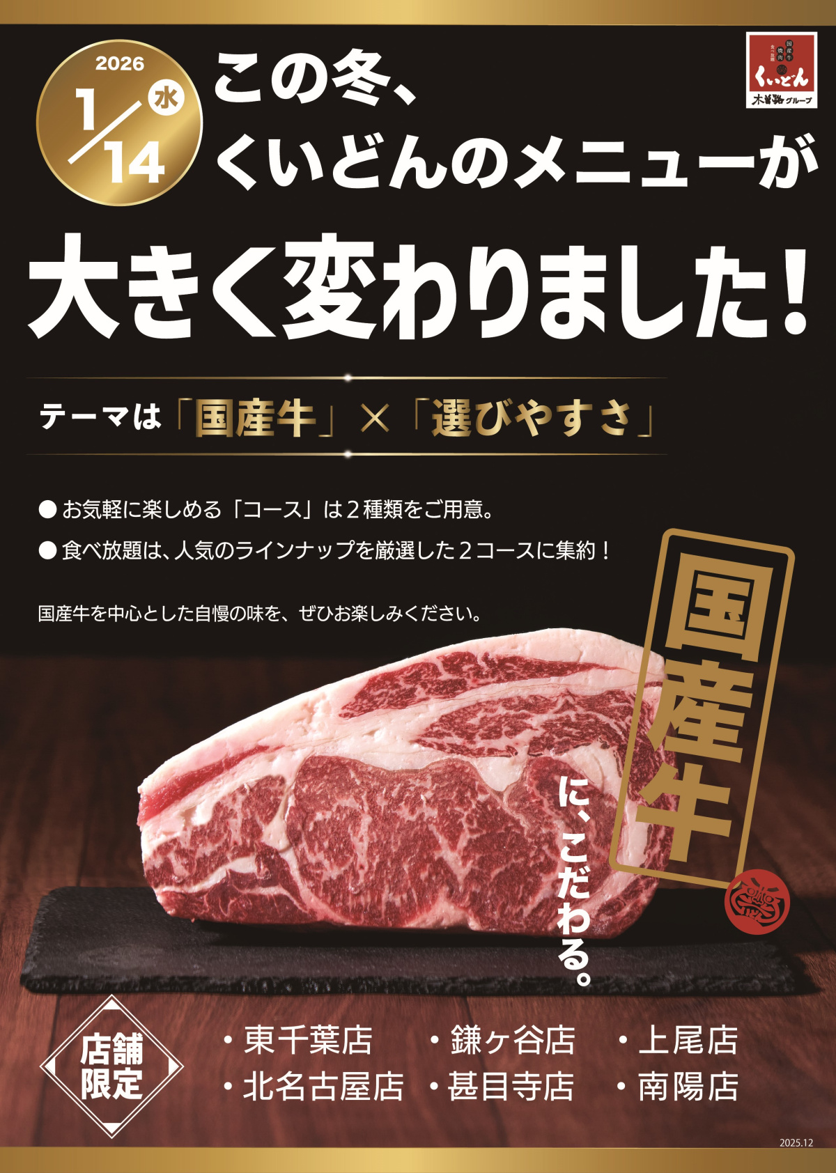 くいどん「こだわりの国産牛取り揃えました！」