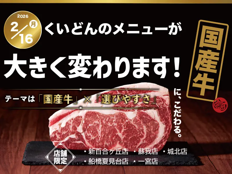 くいどん「こだわりの国産牛取り揃えました！」