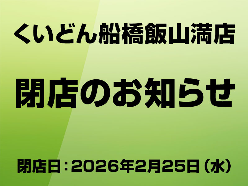 くいどん船橋飯山満店 閉店のお知らせ