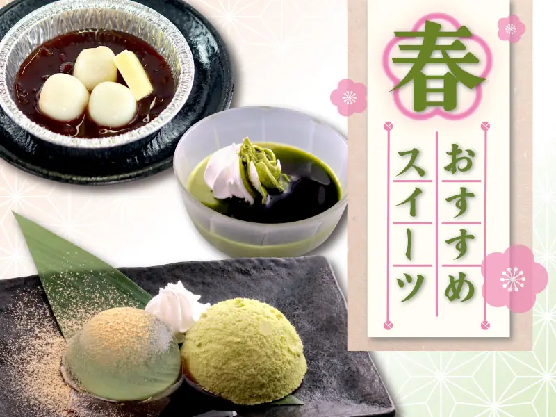 くいどん「春のおすすめデザート」