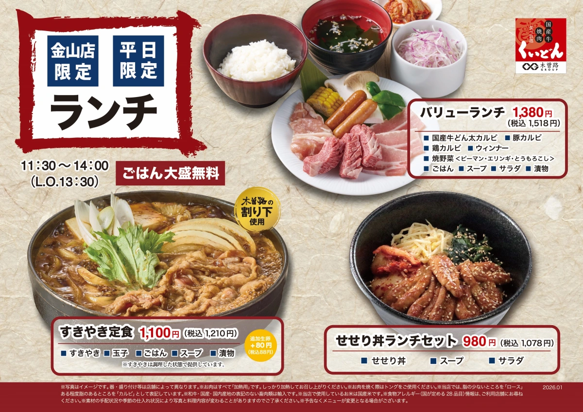2/3～ くいどん中部「金山店」平日限定ランチ