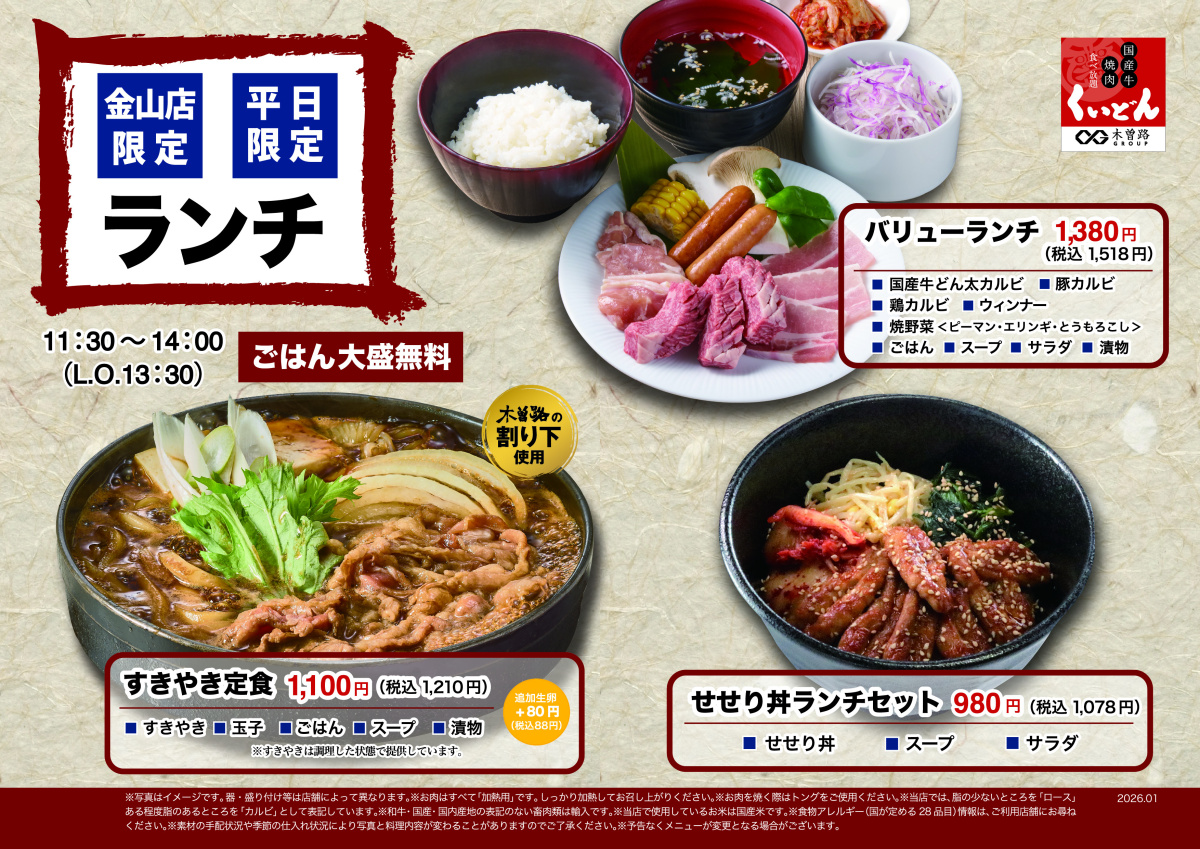 くいどん金山店「平日限定ランチ」