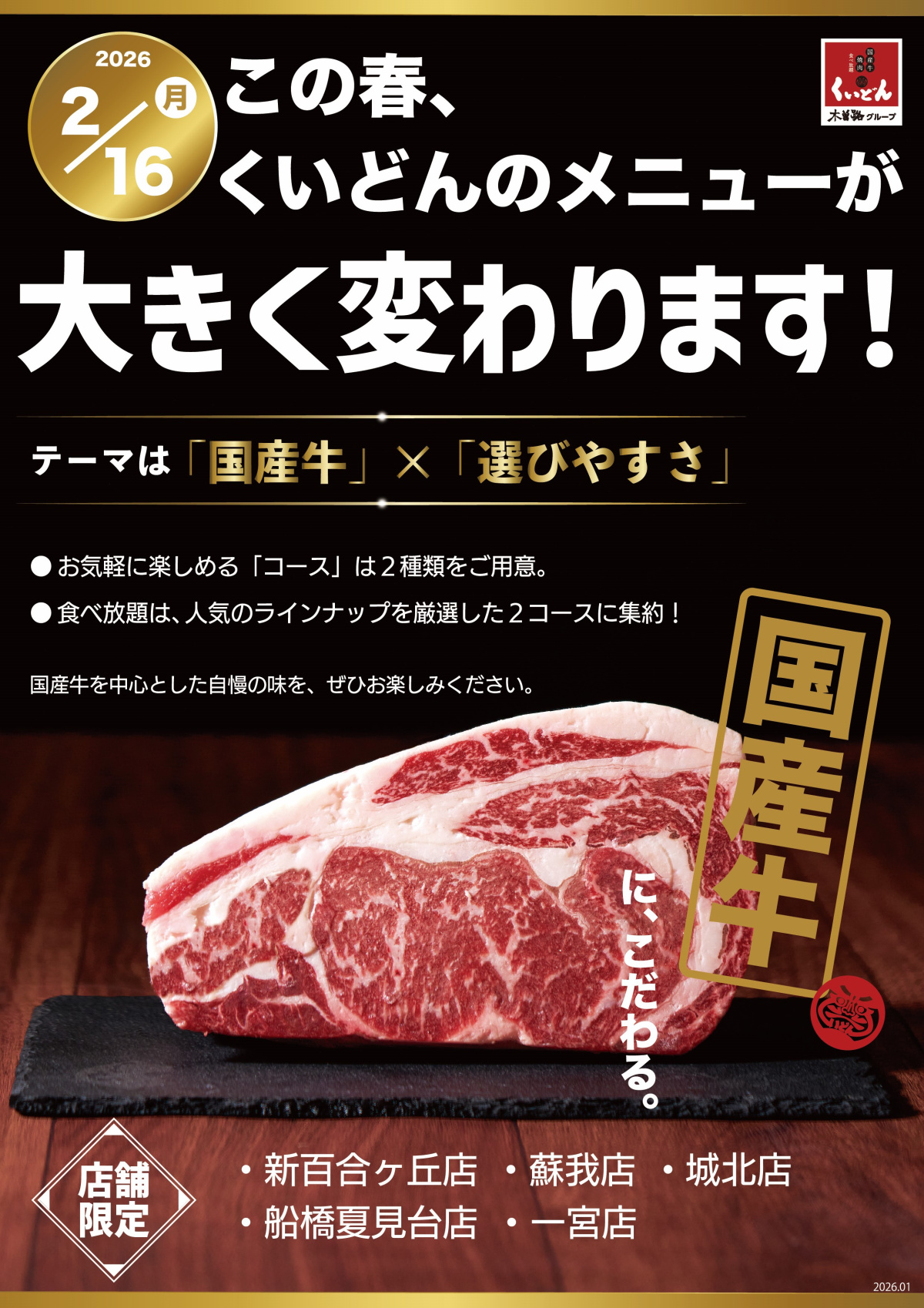 くいどん「こだわりの国産牛取り揃えました！」