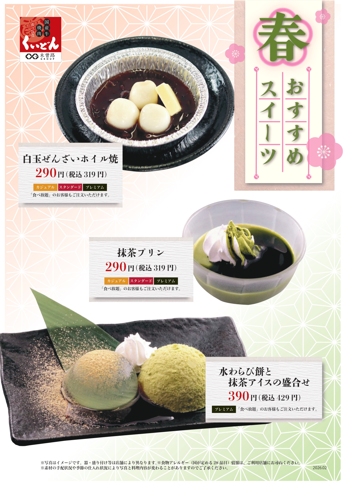 くいどん「春のおすすめデザート」