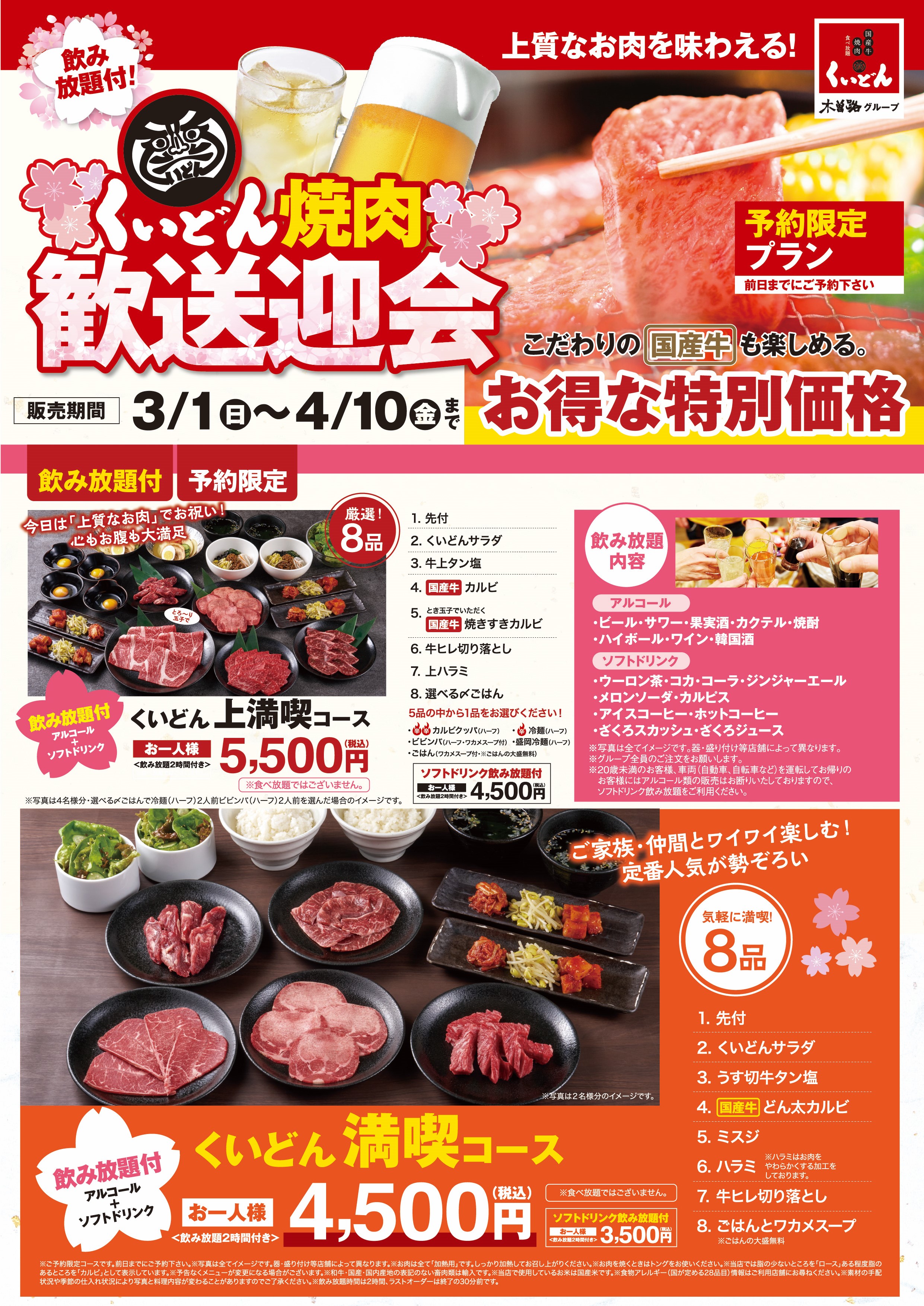 となりの肉ごはん@即購入歓迎、2日内配送 くいどん「歓送迎会コース」 | お知らせ | 国産牛焼肉くいどん｜木曽路