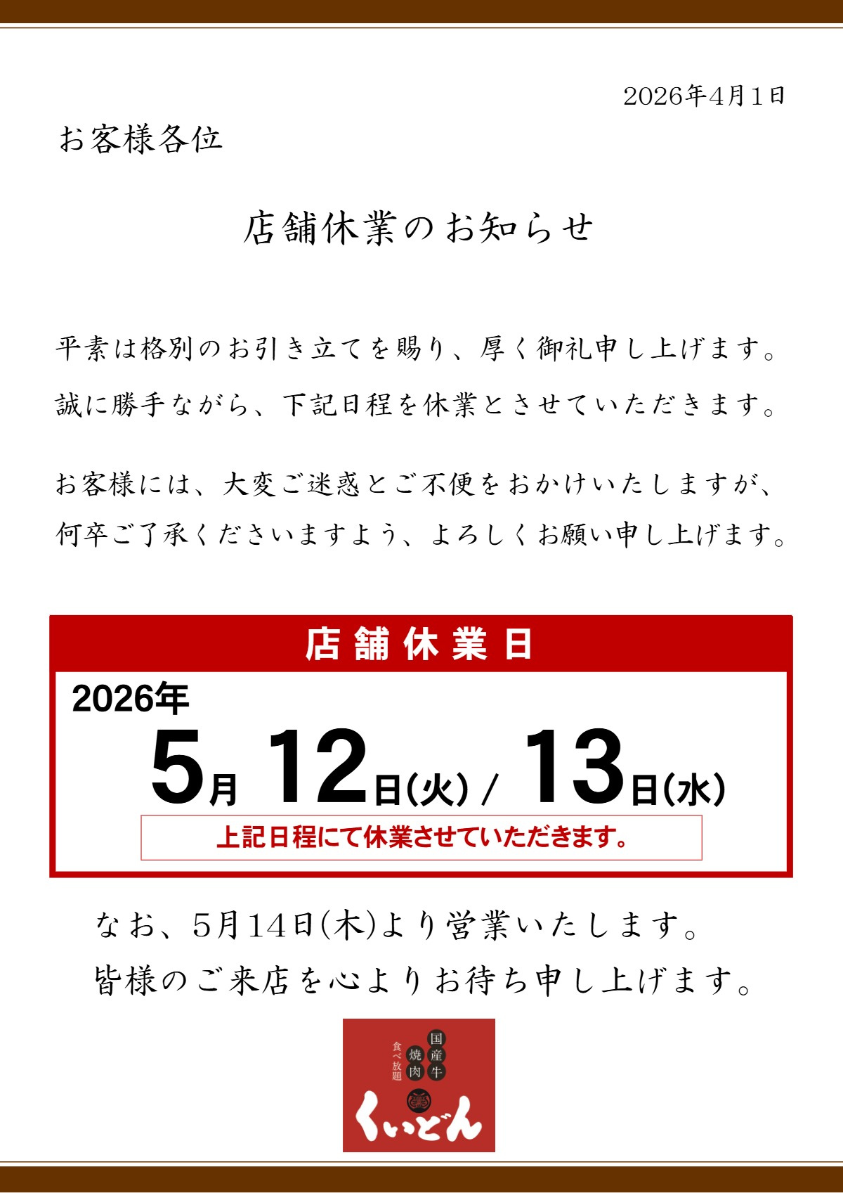2026年5月12～13日　店舗一斉休業の実施のお知らせ