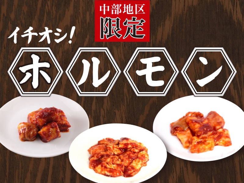 3/19~くいどん中部「イチオシ!ホルモン新メニュー」