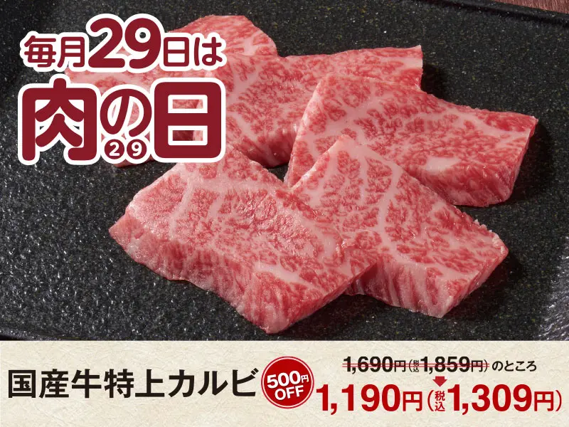 3/29 くいどん「肉の日」