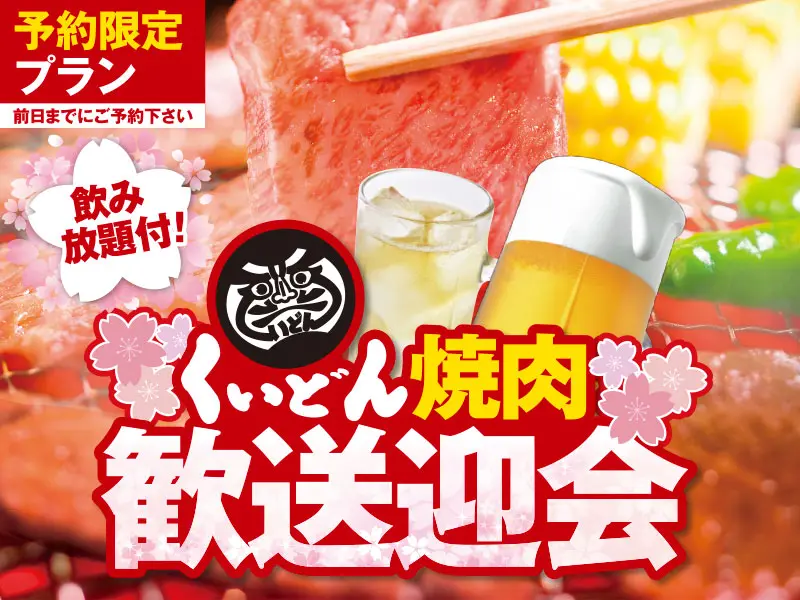 くいどん「歓送迎会コース」