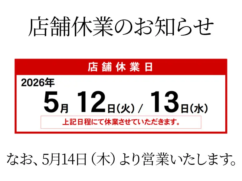 2026年5月12～13日　店舗一斉休業の実施のお知らせ