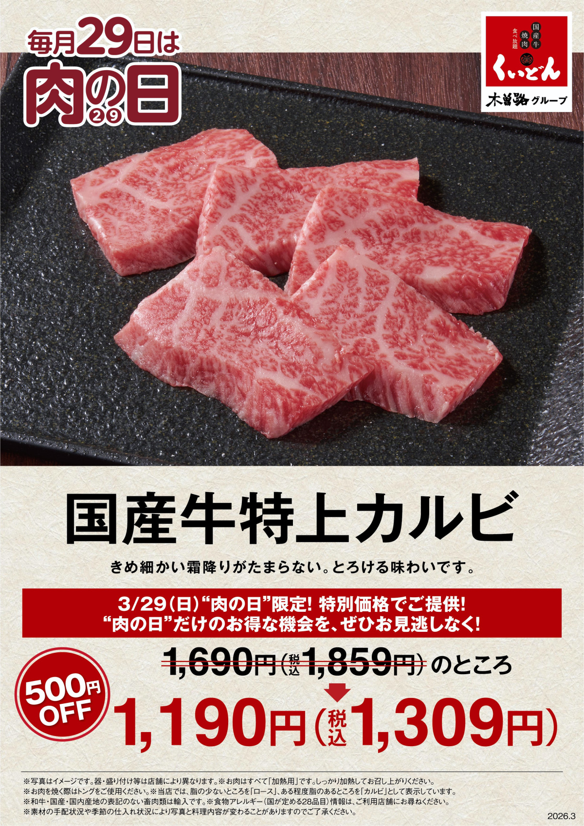 3/29 くいどん「肉の日」
