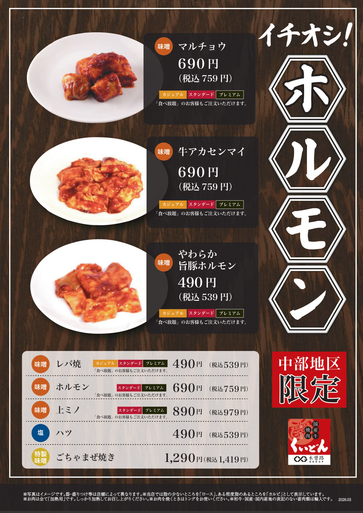 3/19～くいどん中部「イチオシ！ホルモン新メニュー」