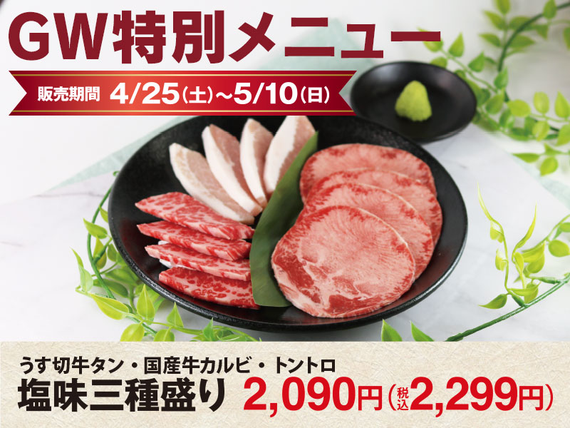 4/25～くいどん「GWメニュー」