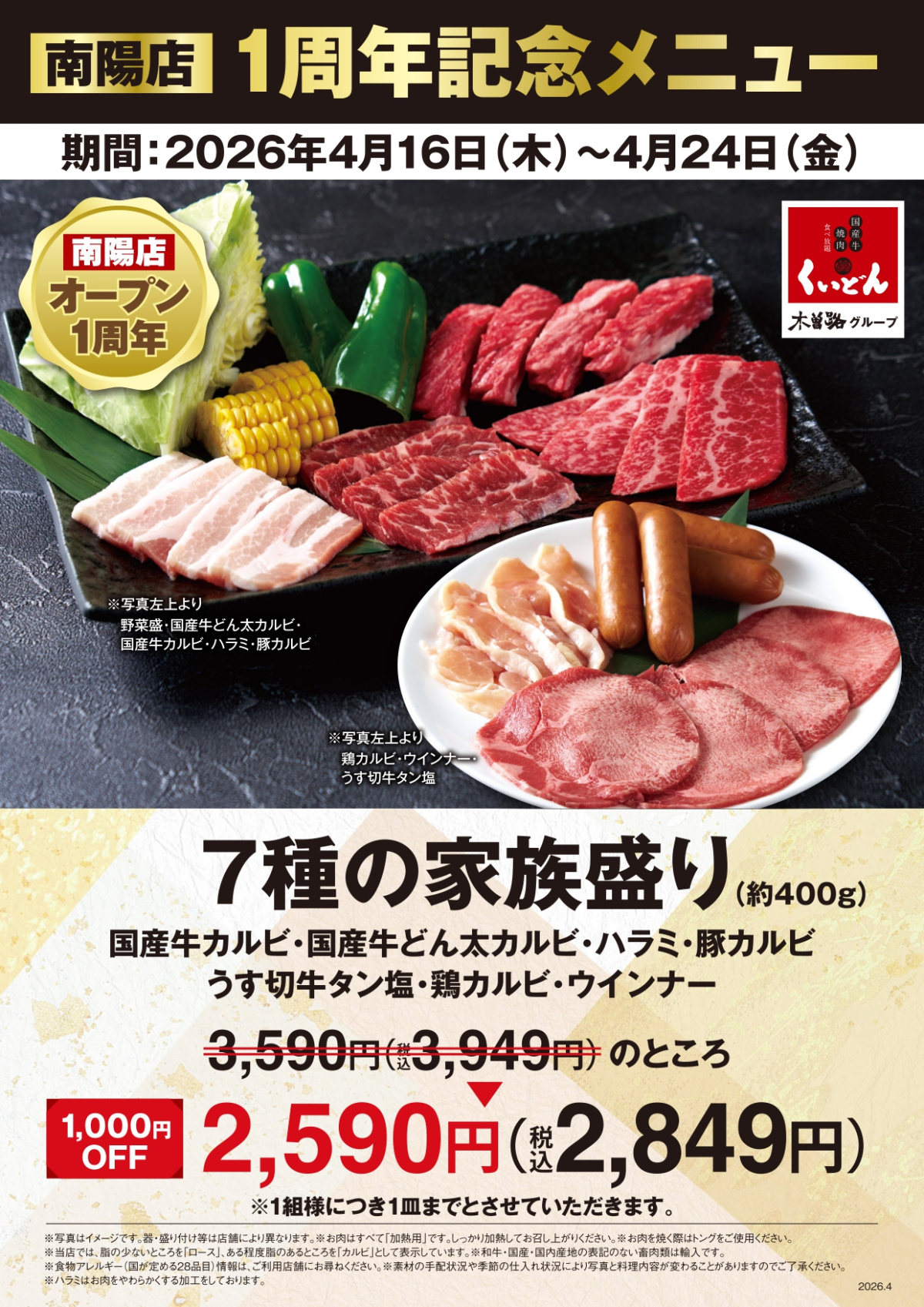 4/16～くいどん中部「南陽店」7種の家族盛り1,000円引き