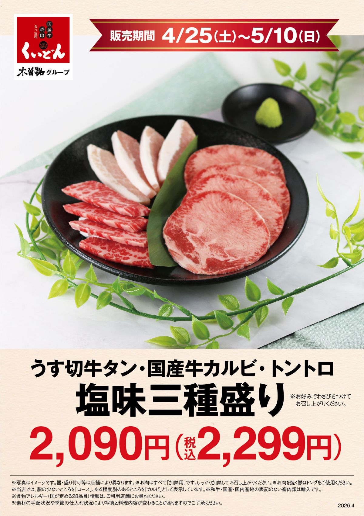 4/25～くいどん「GWメニュー」