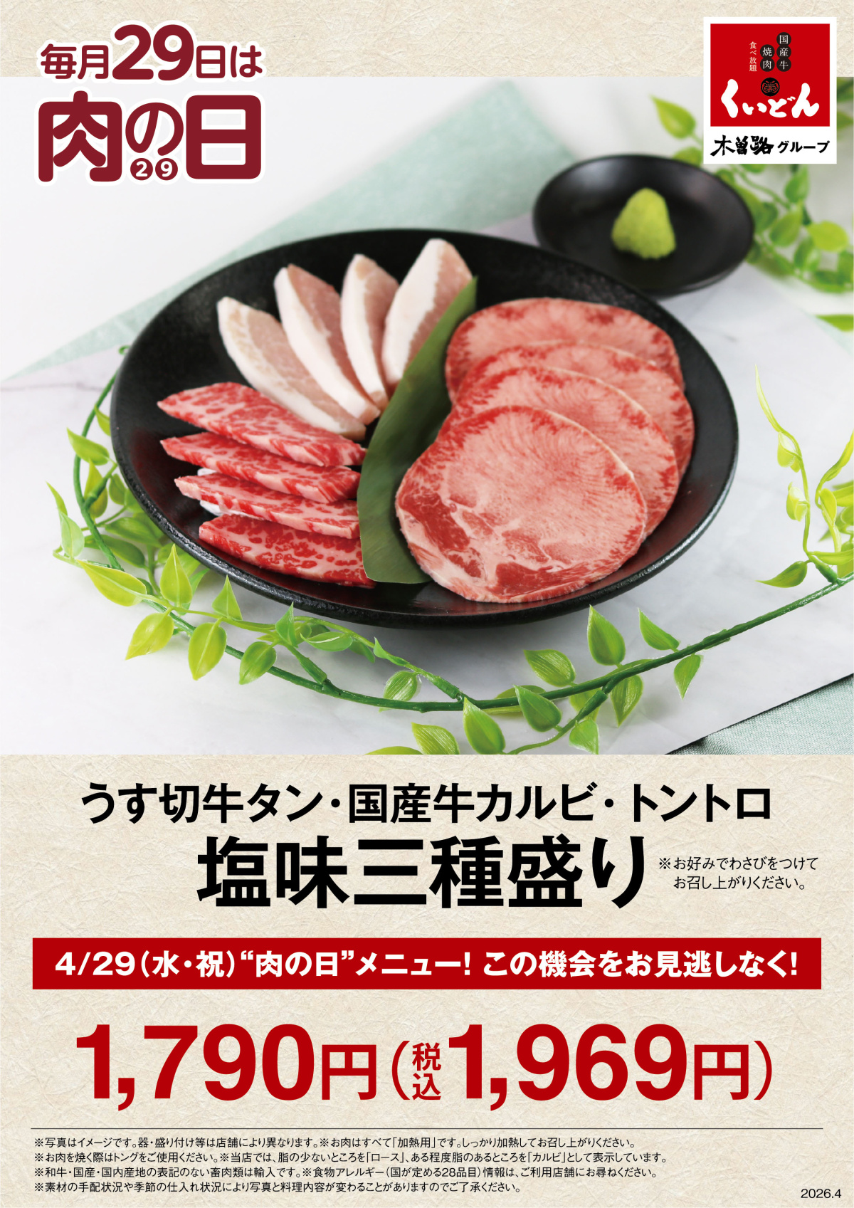 4/29　くいどん「4月肉の日」