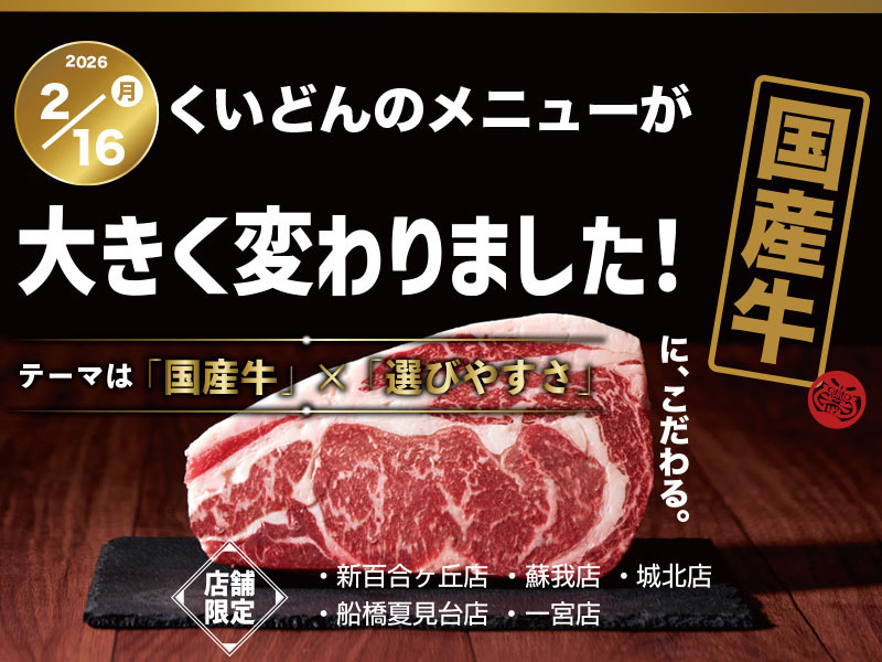くいどん「こだわりの国産牛取り揃えました！」