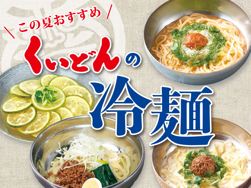 4/23～　くいどん「冷麺フェア」