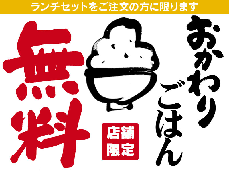 4/23　くいどん店舗限定「ランチおかわりごはん無料」