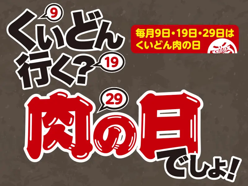 くいどん「肉の日」