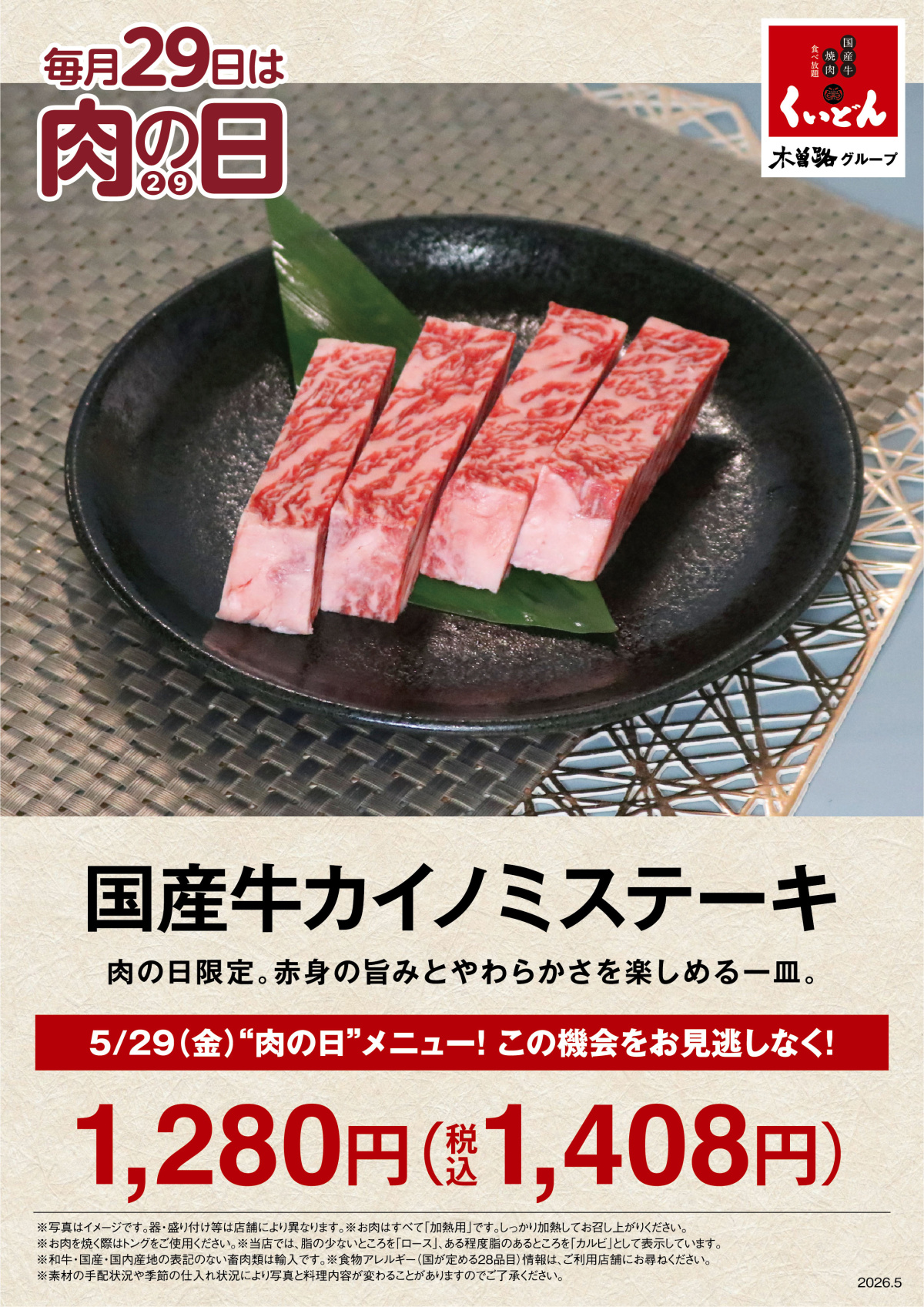 5/29　くいどん「5月肉の日」