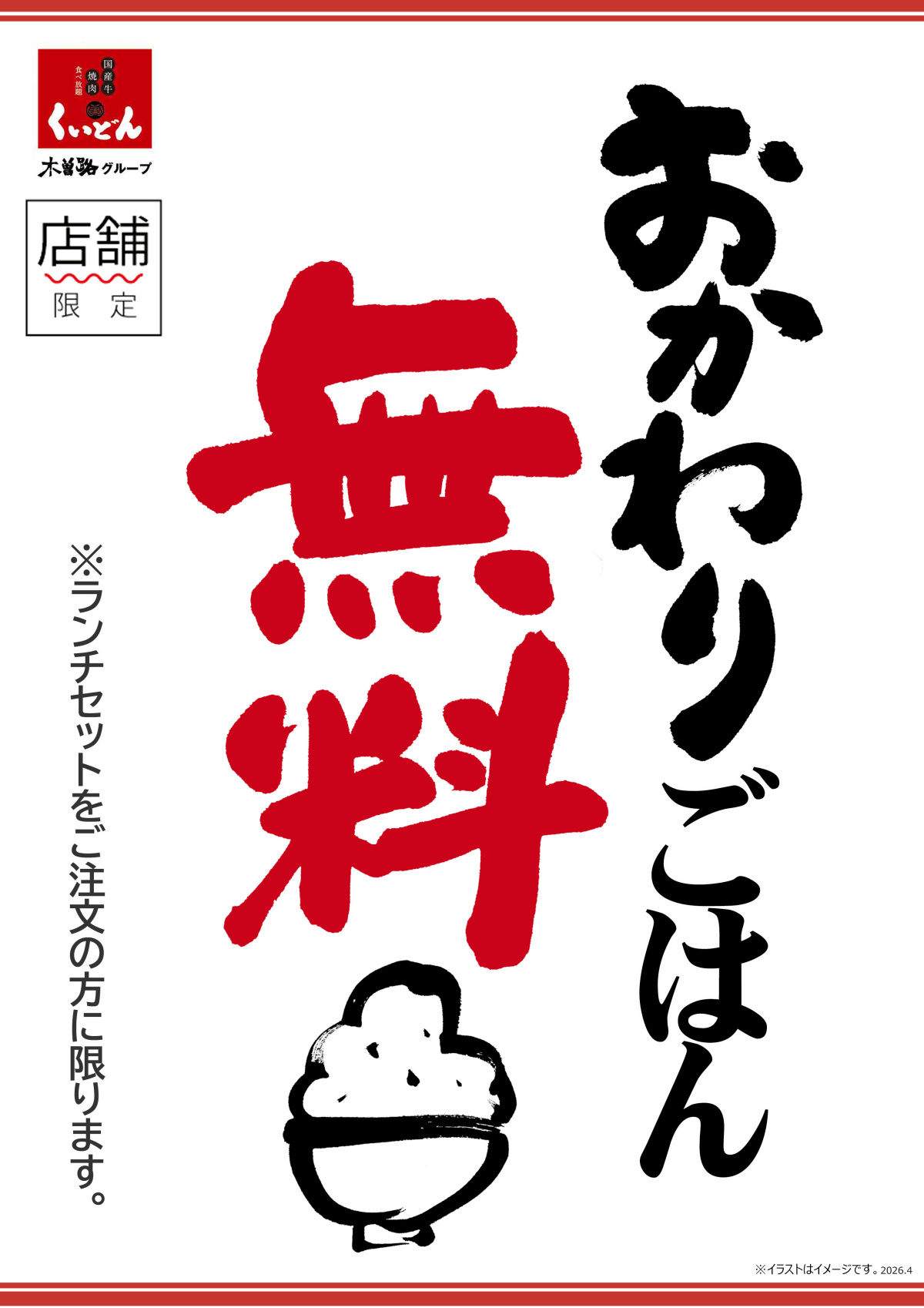 4/23　くいどん店舗限定「ランチおかわりごはん無料」