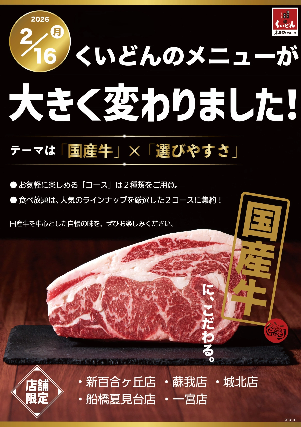 くいどん「こだわりの国産牛取り揃えました！」