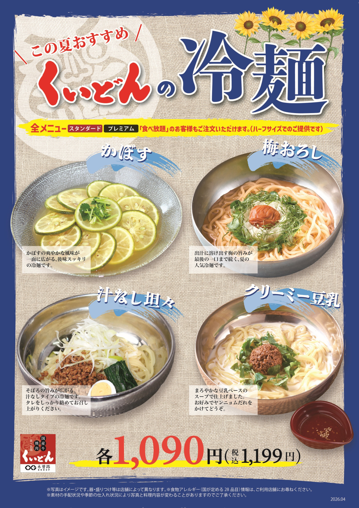 4/23～　くいどん「冷麺フェア」