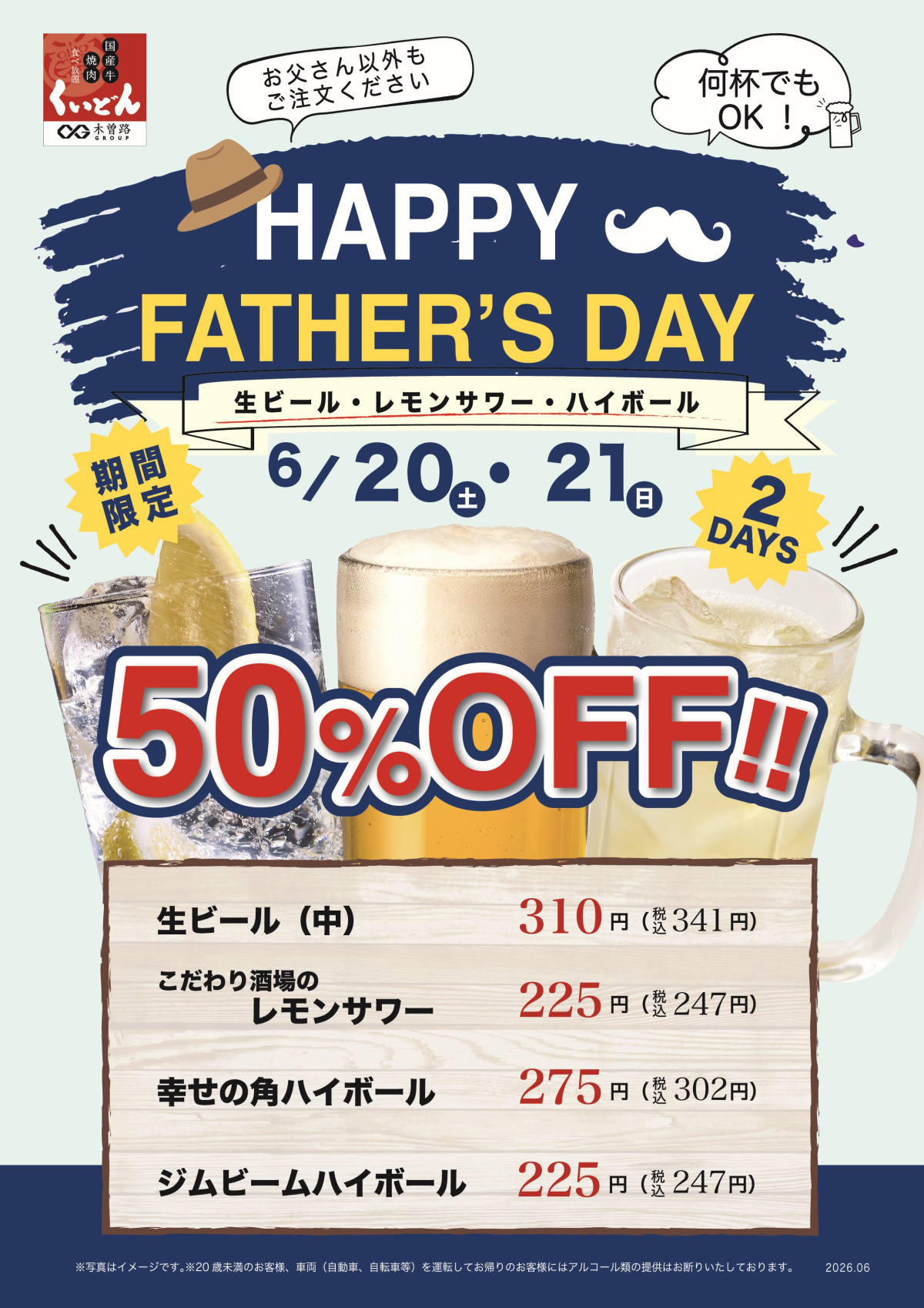 6/20～6/21　くいどん「父の日フェア」