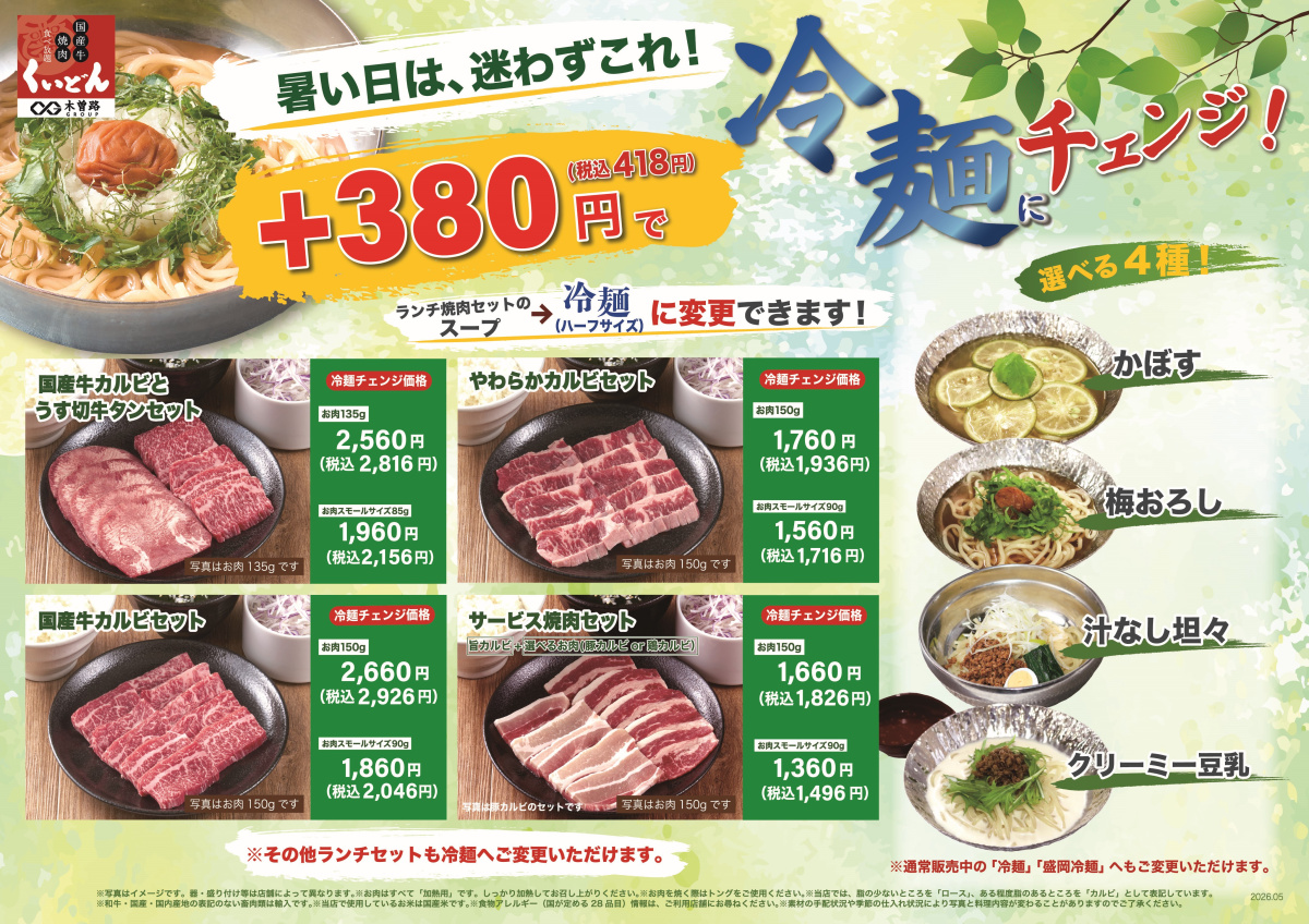 5/15～　くいどん「冷麺ランチ」