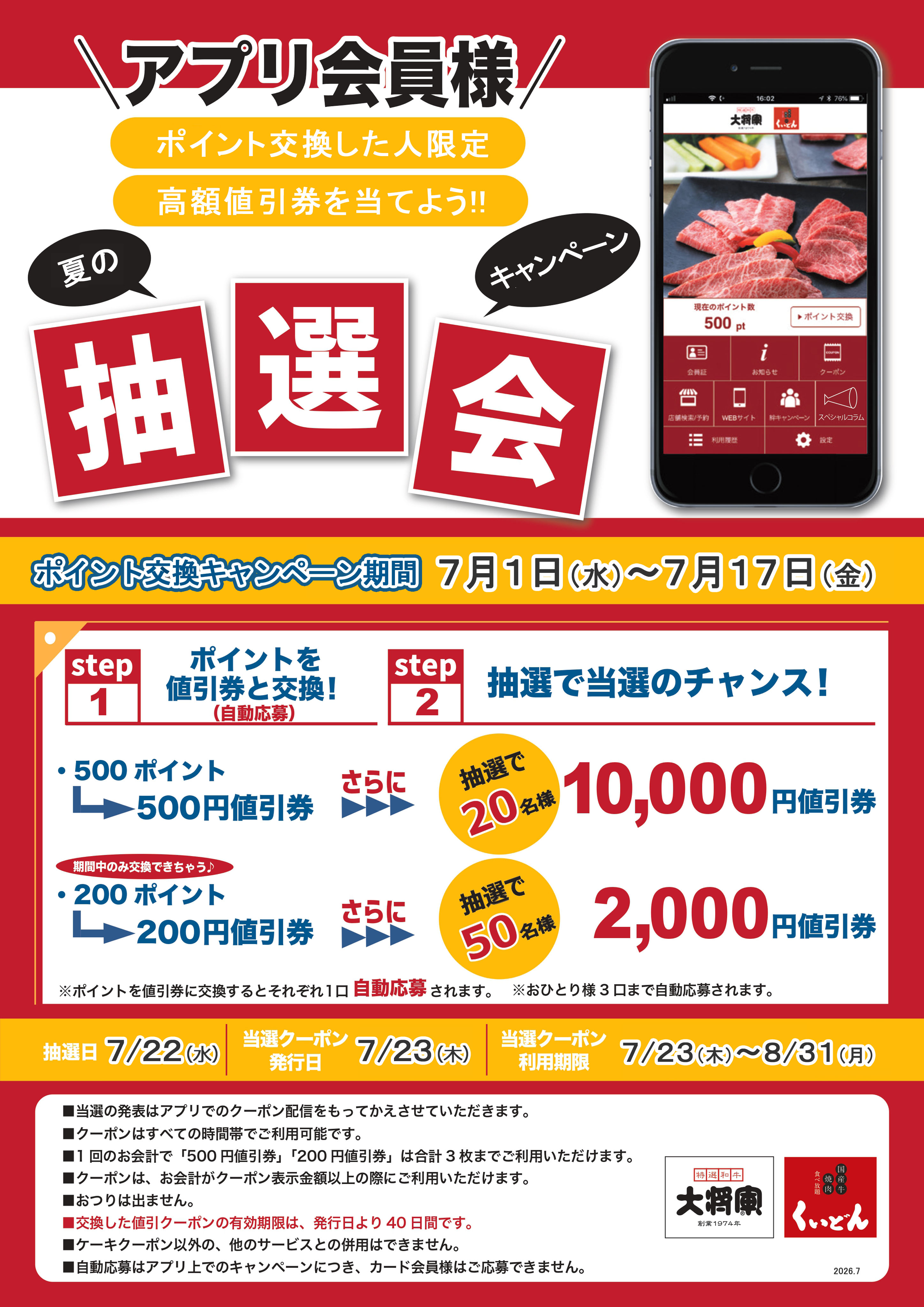7/1～ アプリ会員様限定「夏の抽選会」 | お知らせ | 国産牛焼肉くい