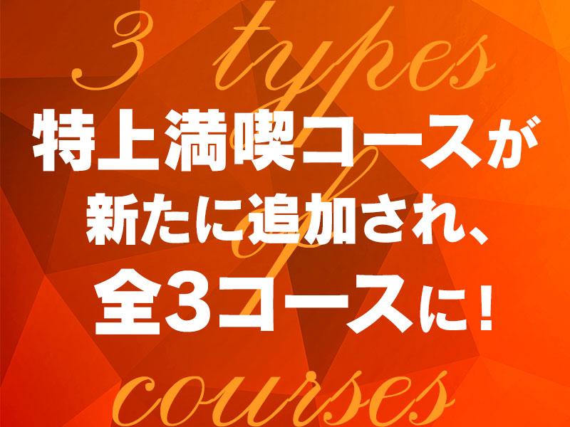 6/11~ くいどん自慢の焼肉コースに、「特上満喫コース」が新登場!