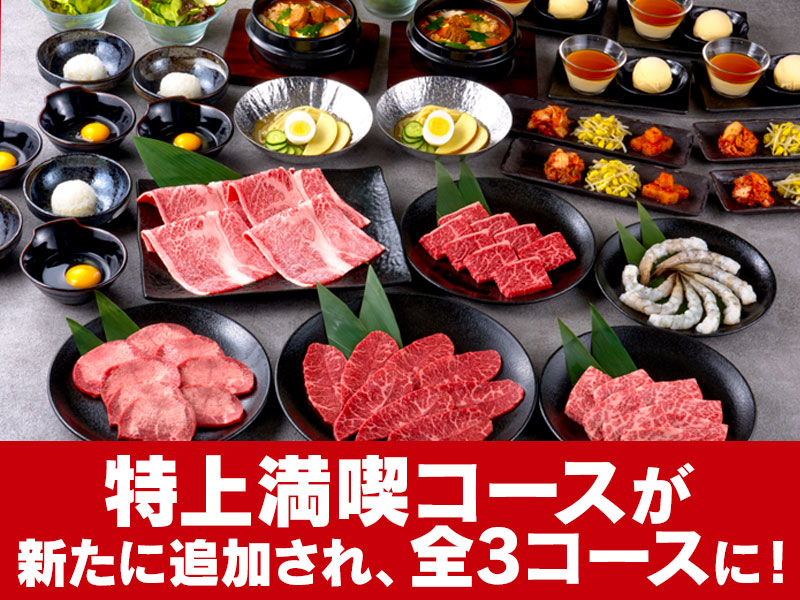 6/11～　くいどん自慢の焼肉コースに、「特上満喫コース」が新登場！