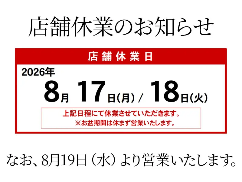 店舗一斉休業の実施のお知らせ