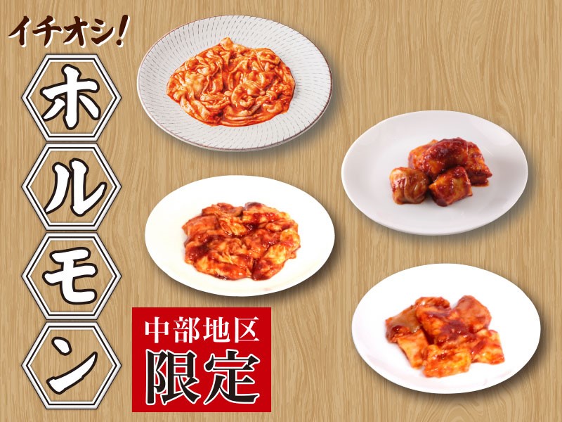 6/25~ くいどん中部「イチオシ!ホルモン」