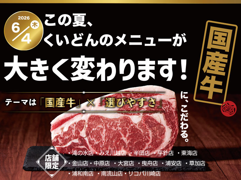 6/4～　くいどん　こだわりの国産牛取り揃えました！